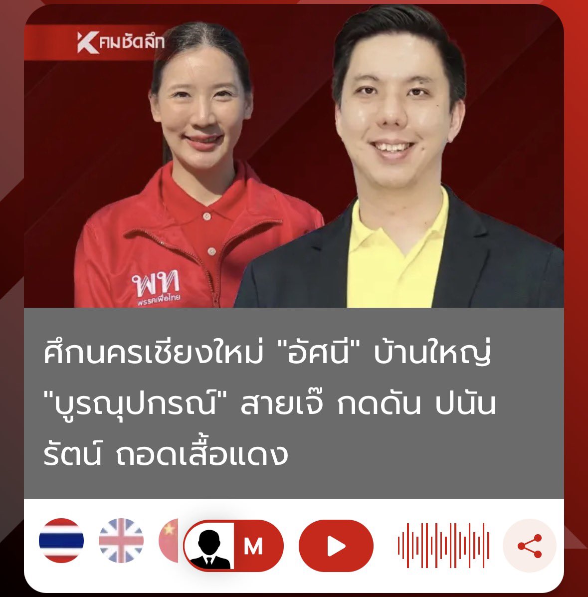 ย้อนไทม์ไลน์กับพรรคของหยก ปนันรัตน์ เคยเสนอตัวลงในนามพรรคสู้ศึกเลือกตั้งนานกเทศมนตรีนครเชียงใหม่ ก่อนเลอกตั้งไม่นานพรรคมีมติส่ง อัศนีย์ แทน ทั้งๆที่หยกใส่เสื้อพรรคมานานกว่า 2 ปี พอมาถึง ส.ส. ได้เสนอตัวเข้าไปจนเปิดตัว และสุดท้ายก็ปลดออกโดยฝั่งการเมืองในจังหวัดไม่เอา
#พรรคเพื่อไทย