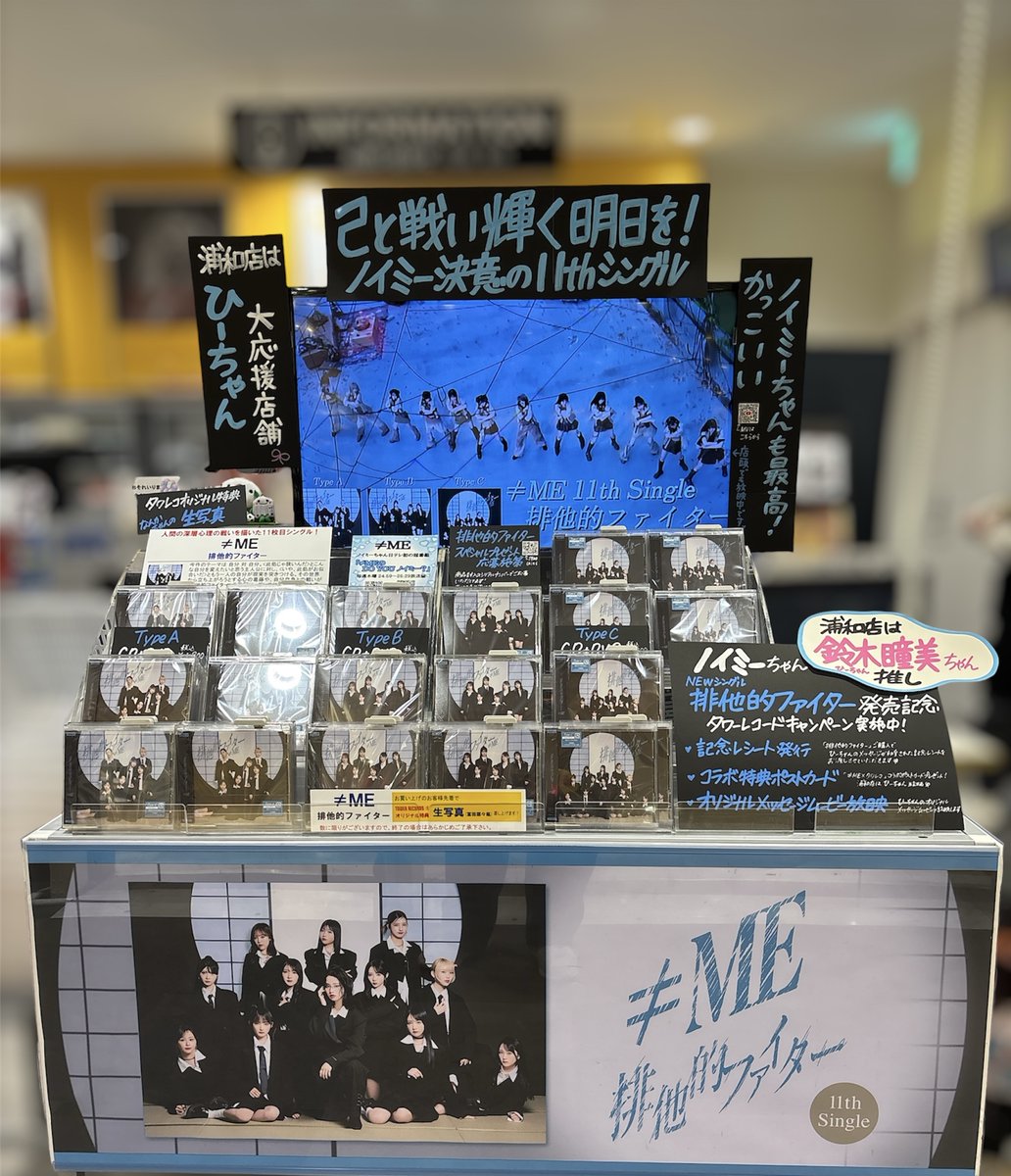 【≠ME】

NEWシングル「排他的ファイター」
本日発売日💎tower.jp/article/news/2…

発売記念タワーレコードキャンペーン開催中📢
not-equal-me.jp/news/detail/68…

浦和店は #鈴木瞳美 ちゃん大応援店舗🐈
🎀記念レシートの発行
🎀コラボ特典ポストカード
🎀オリジナルメッセージムービー放映中

#ノイミー