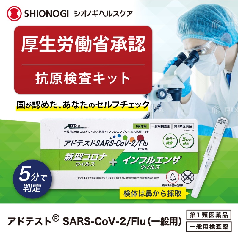 厚生労働省承認」5分で分かる⏰抗原検査キット インフルエンザ・新型