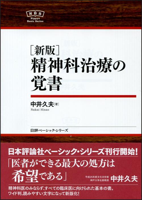 日本評論社の教科書 📔】 『[新版] 精神科治療の覚書』 中井久夫 [著