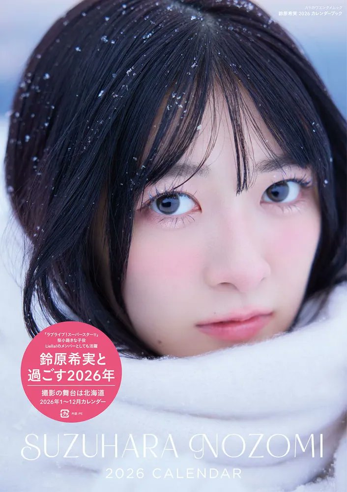 声優 #鈴原希実 2026年カレンダーを発売！ 「ラブライブ！スーパー