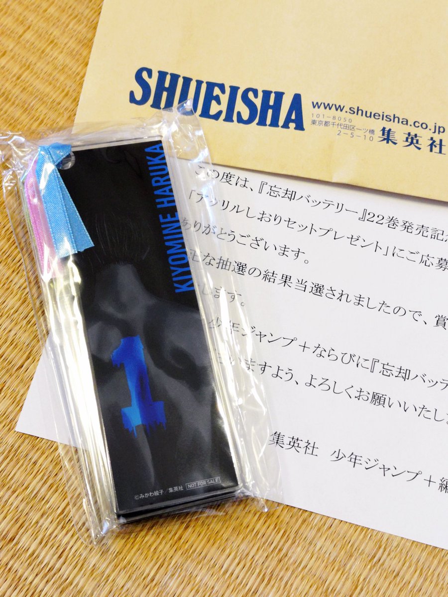 忘却バッテリー22巻帯で応募のアクリルしおりまさかの当選