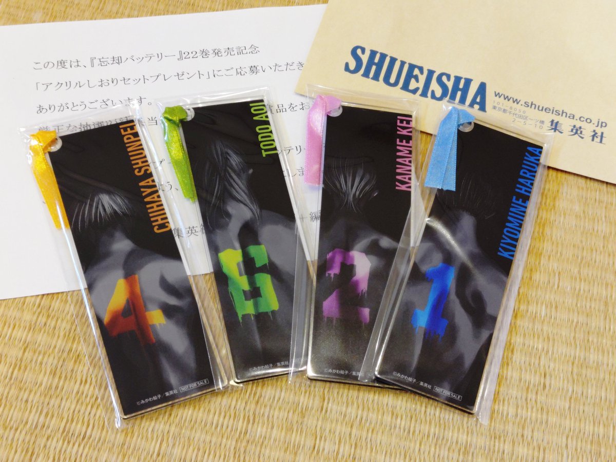 忘却バッテリー22巻帯で応募のアクリルしおりまさかの当選