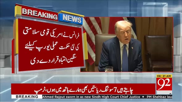 92newschannel's tweet photo. فرانس نے امریکی نئی قومی سلامتی حکمت عملی یورپ کیلئے سنگین انتباہ قرار دے دی
#92newshdplus #BreakingNews #France #USNationalSecurity #EuropeAlert #BreakingNews https://t.co/4ZaeYhosCP