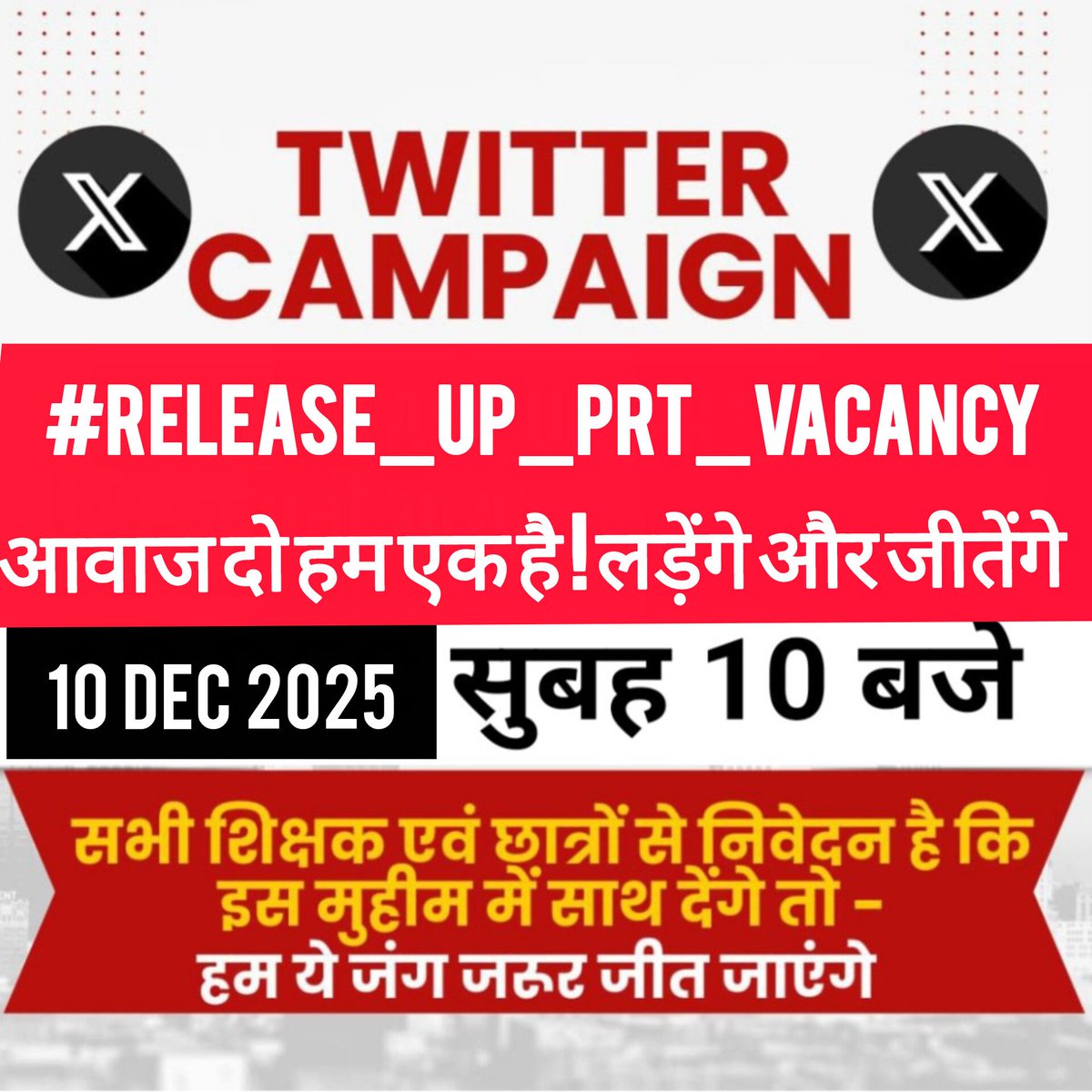 स्कूलों में लाखों बच्चे, लेकिन कक्षाओं में शिक्षक की कमी। प्रशिक्षित अभ्यर्थियों की योग्यता का सम्मान कीजिए और समयबद्ध कैलेंडर के साथ नई शिक्षक भर्ती शुरू कीजिए।
#RELEASE_UP_PRT_VACANCY
#नई_शिक्षक_भर्ती_जारी_करो #RightToEducation”