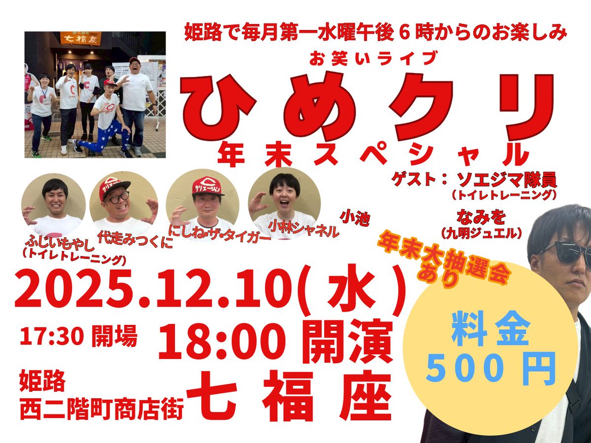 本日！12/10(水)
姫路お笑いライブ
【ひめクリ年末スペシャル】
西二階町七福座
17時30分開場/18時00分開演
入場500円
出演
ふじいもやし(トイレトレーニング)
代走みつくに
にしねザタイガー
小林シャネル
小池
なみを(九明ジュエル)
ソエジマ隊員(トイレトレーニング)