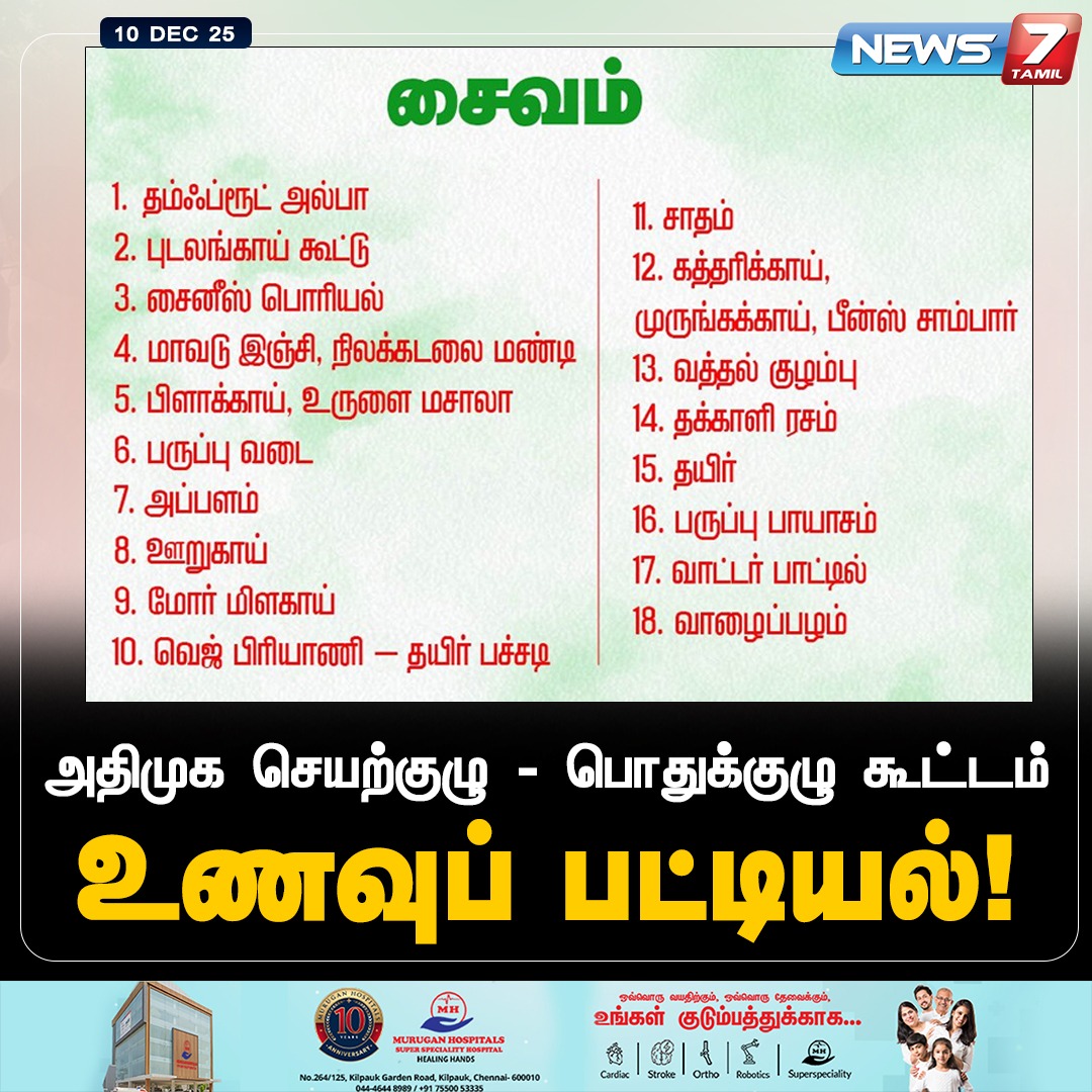news7tamil's tweet photo. அதிமுக செயற்குழு - பொதுக்குழு கூட்டம் : உணவுப் பட்டியல்!
@EPSTamilNadu | @AIADMKOfficial | #AIADMK | #EdappadiPalanisamy | #GeneralCommittee | #Meeting | #Chennai | #Politics | #Food | #Menu | #LatestNews https://t.co/WdAEvYt33V