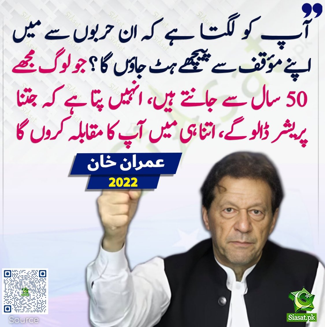 InsafPK's tweet image. جتنا پریشر ڈالو گے، اتنا ہی میں آپ کا مقابلہ کروں گا۔ عمران خان
#خان_قوم_تیرے_سنگ_رہے_گی