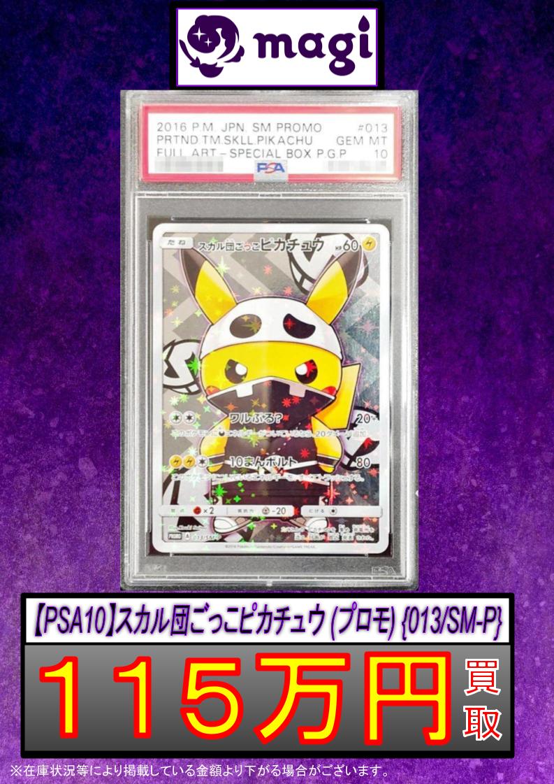 🌟#magi #ポケカ 買取情報🌟】 【PSA10】スカル団ごっこピカチュウ