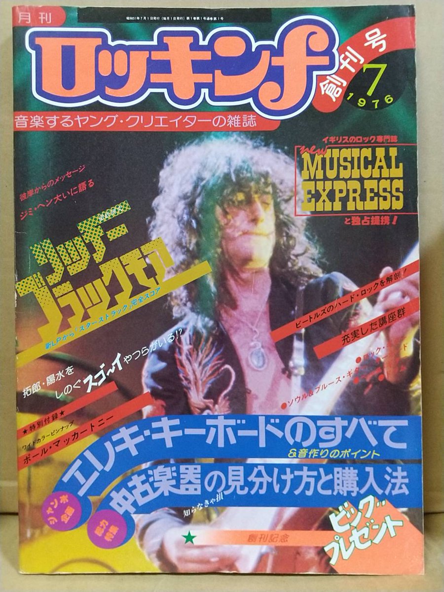 ロッキンf」の創刊号が出てきた 1976年7月 音楽専科とプレイヤーが合体