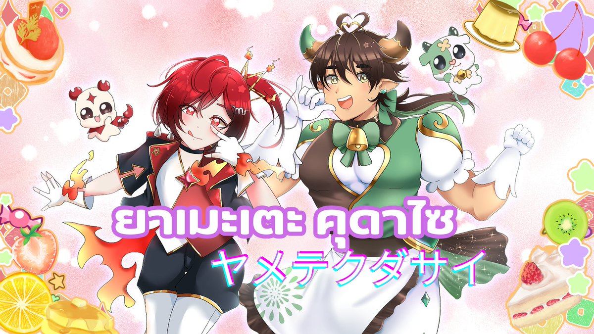 🫡สวัสดียามเที่ยงนะครับ ✨️
ขอฝากลิ้งสำหรับ พรีเมี่ยร์ 
กับเพลง cover ที่จะปล่อยตอนเวลา 17.00น. กันด้วยนะครับ เย้!!!
ผมกับ <a href="/kaen_astalia/">KAEN ALASTER 🔥🦂</a>
พวกเรานั้นทำกันเอง2คนงับ ขอฝากรีฝากเเชร์กันด้วยนะครับผม ✨️
🧚‍♂️🧚เเล้วมาหาเรากับชายชาตรีเวทย์มนต์แบ๊วๆ กันด้วยนะครับ 5555 🤎❤️‍🔥