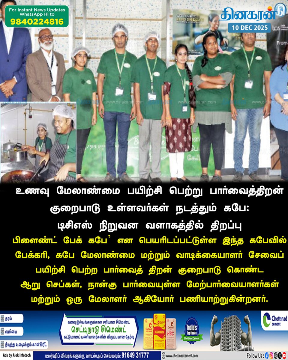 DinakaranNews's tweet photo. #TCS #BlindCafe #DinakaranNews உணவு மேலாண்மை பயிற்சி பெற்று பார்வைத்திறன் குறைபாடு உள்ளவர்கள் நடத்தும் கபே: டிசிஎஸ் நிறுவன வளாகத்தில் திறப்பு https://t.co/mFt5aM10iU https://t.co/ALFN7EcKr5