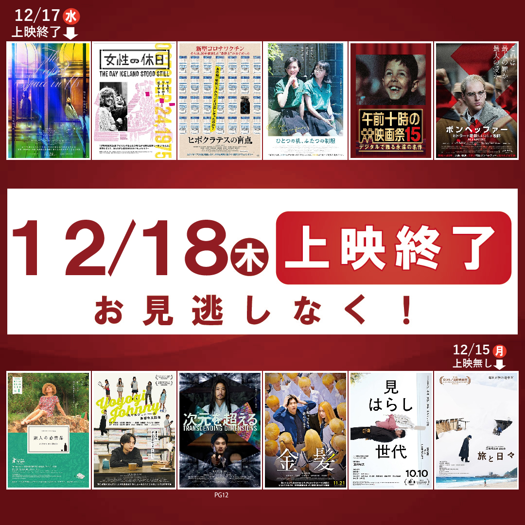 12/17(水)上映終了
#そこにきみはいて 

12/18(木)上映終了
#女性の休日
#ヒポクラテスの盲点
#ひとつの机ふたつの制服
#ニューシネマパラダイス
#ボンヘッファー
#旅人の必需品
#代々木ジョニーの憂鬱な放課後
#次元を超える
#金髪
#見はらし世代
#旅と日々

上映時間➤x.gd/w0nj5