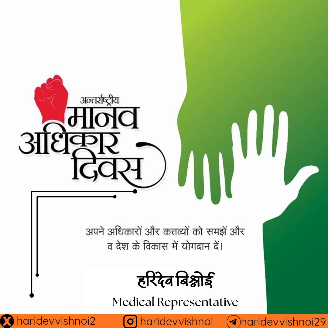 #HumanRightsDay मानवता, समानता और न्याय के लिए समाज के हर वर्ग, हर व्यक्ति के अधिकारों की रक्षा हम सभी की साझी जिम्मेदारी है।

आइए, 'विश्व मानवाधिकार दिवस' पर सह-अस्तित्व की भावना के साथ एक दूसरे के सम्मान, शांति और अधिकारों को अक्षुण्ण रखने के लिए संकल्पित हों।
#HumanRightsDay