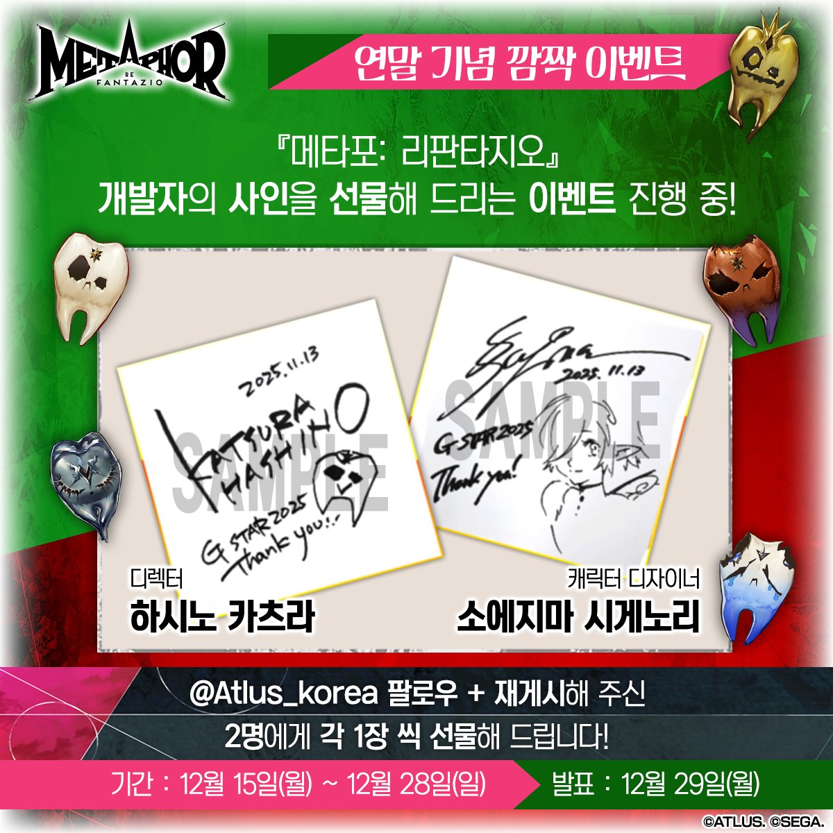 🎊연말 기념 깜짝 이벤트🎉
⠀
아틀러스 코리아가 연말 선물 이벤트를 준비했습니다🎁
⠀
<a href="/Atlus_korea/">아틀러스 코리아</a> 팔로우 후, 재게시 해 주신 분들 중
추첨을 통해 2분에게 『메타포: 리판타지오』 개발자 사인을
각 1장 씩 선물해 드리겠습니다❤
(사인은 선택 불가하며, 랜덤으로 발송해 드립니다.)
⠀
📆기간
