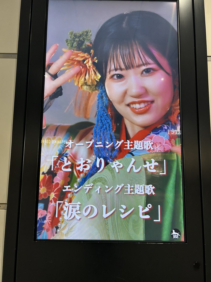 とおりゃんせの広告も！👘🐧 #東山奈央 #とおりゃんせ