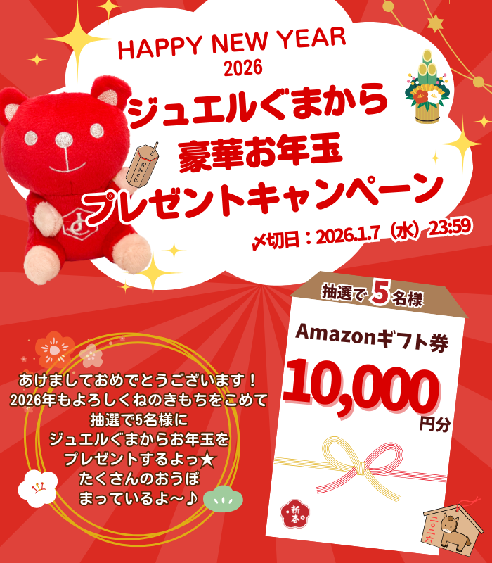 ／
 🐴HAPPY NEW YEAR 2026🎍
『運だめし⭐お年玉プレゼントキャンペーン💰』
＼

抽選で5名様に
10,000円分のAmazonギフト券が当たる🐻

応募方法
1️⃣<a href="/Jewel_Cafe/">ジュエルぐま</a> をフォロー
2️⃣この投稿をリポスト&amp;いいね
3️⃣ #ジュエルぐまからお年玉 #ジュエルカフェ の2つのタグをつけて引用投稿すると当選確率UP⤴️
