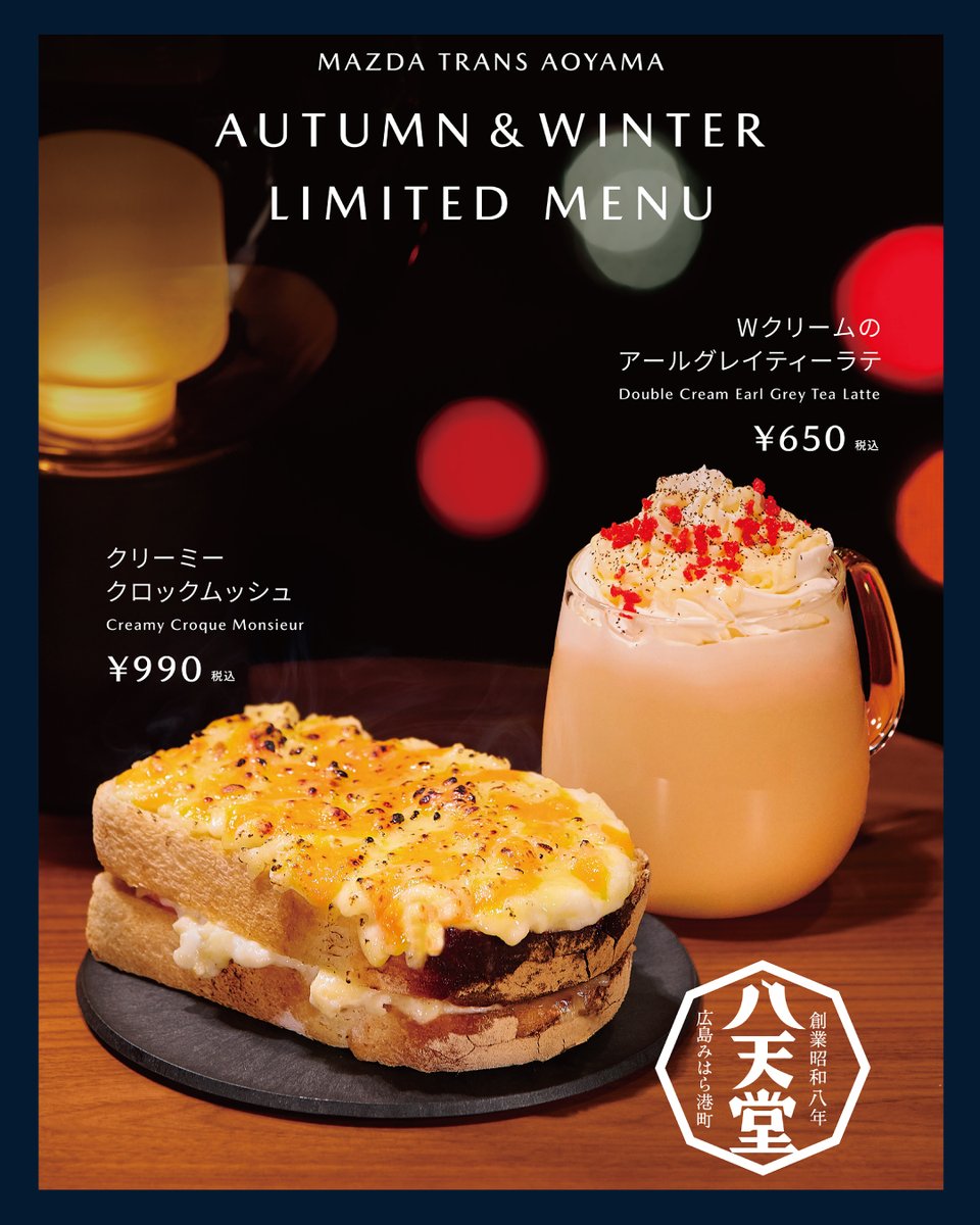 ◇#MAZDATRANSAOYAMA 季節限定カフェメニュー◇ 八天堂さん（広島）と