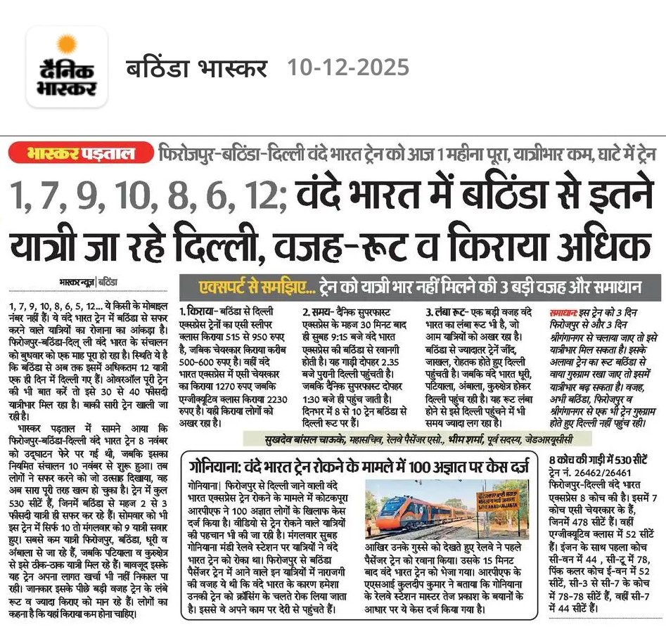 एक तरफ लाखों लोग अपनी जरूरत के अनुसार ट्रेनें मांग रहे है, मगर उन रूटों पर ट्रेनें चलाई नहीं जा रहीं। दूसरी तरफ रेलवे "वंदे भारत" के जुनून से बाहर नहीं आ पा रहा। जो ट्रेन मेट्रो शहरों के लिए बनी थी, उसे छोटे शहरों में भी चलाया जा रहा है, और नतीजा—पूरी ट्रेन में सिर्फ 5–10 यात्री।