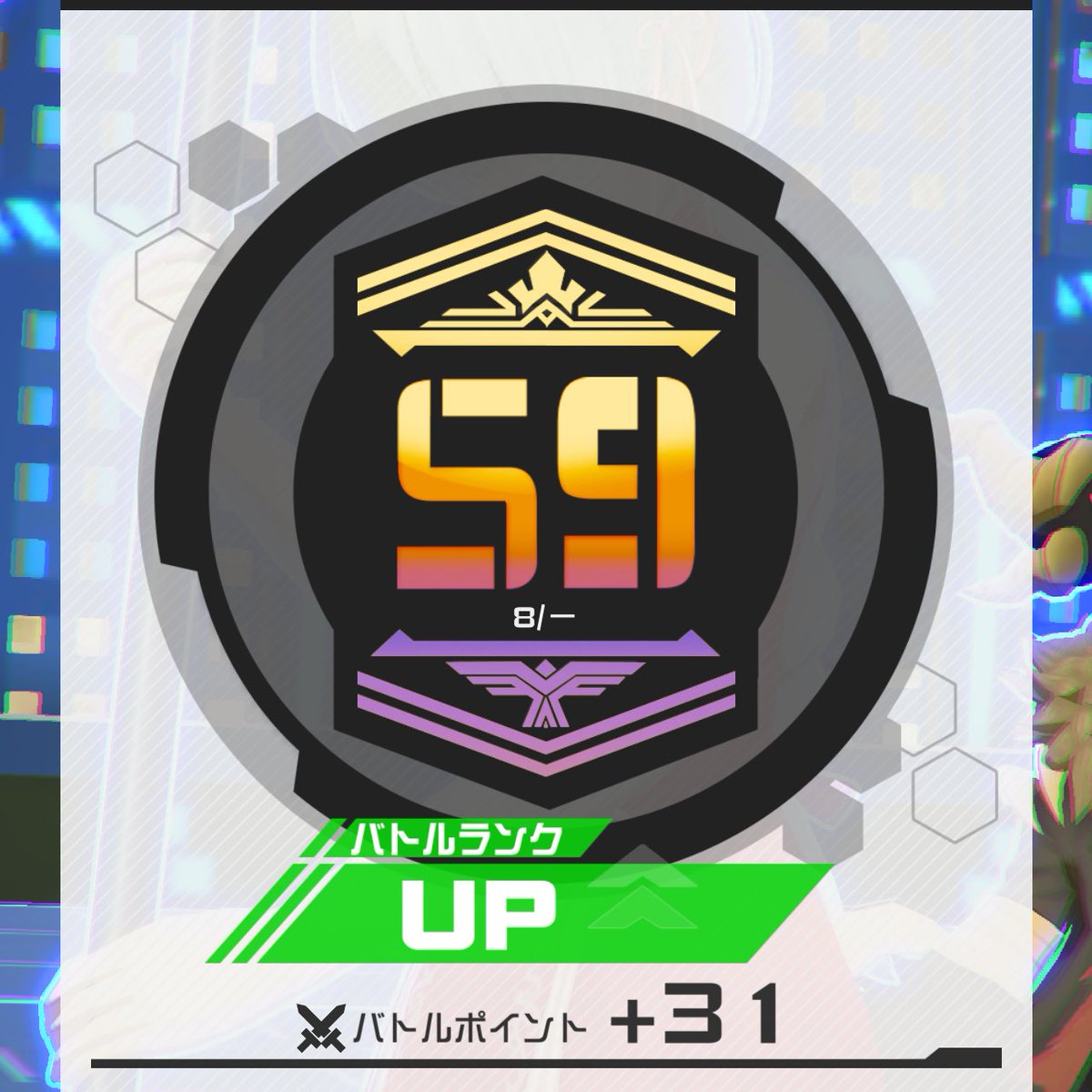 半年ぶりに野ラヴィでS9到達！ ( ﾟ∀ﾟ)o彡°ラヴィ！ラヴィ！ ラヴィ