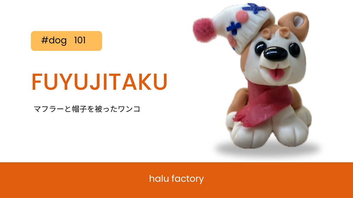 halufactory's tweet image. 冬支度をした粘土細工のワンコのご紹介です。
キラキラおめめがかわいい一品です。
帽子とマフラーが暖かそうですね。

#粘土細工 #犬 #ハンドメイド #冬 #かわいい #帽子 #マフラー #大阪