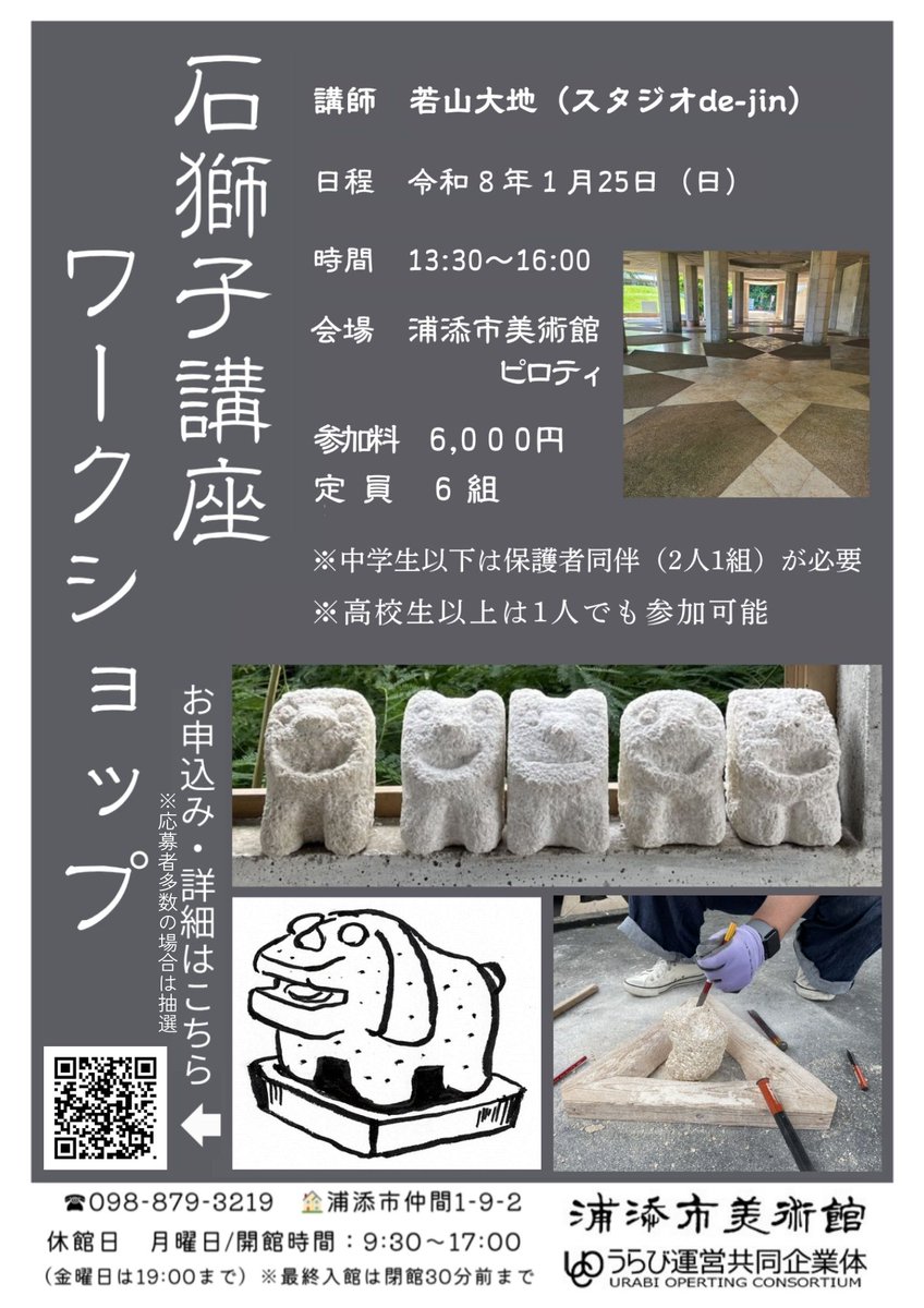 UCTA901's tweet image. 浦添市美術館にて、令和7年度「石獅子講座・ワークショップ」を開催します。
琉球王国時代から村落を守り、身近にあった石獅子について、講師の若山先生のお話を聞き、沖縄の石獅子文化への理解を深めた後、ノミとハンマーを使って、四角の琉球石灰岩を彫り、自分だけの石獅子づくりに挑戦する。
#浦添