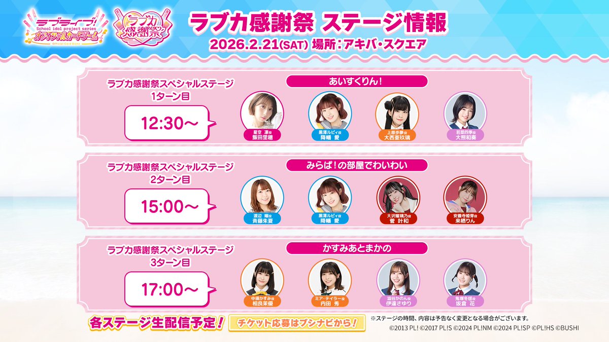 ラブカ感謝祭 キャスト登壇ステージ 🎫チケット抽選申込受付中🎫 ＼ 5