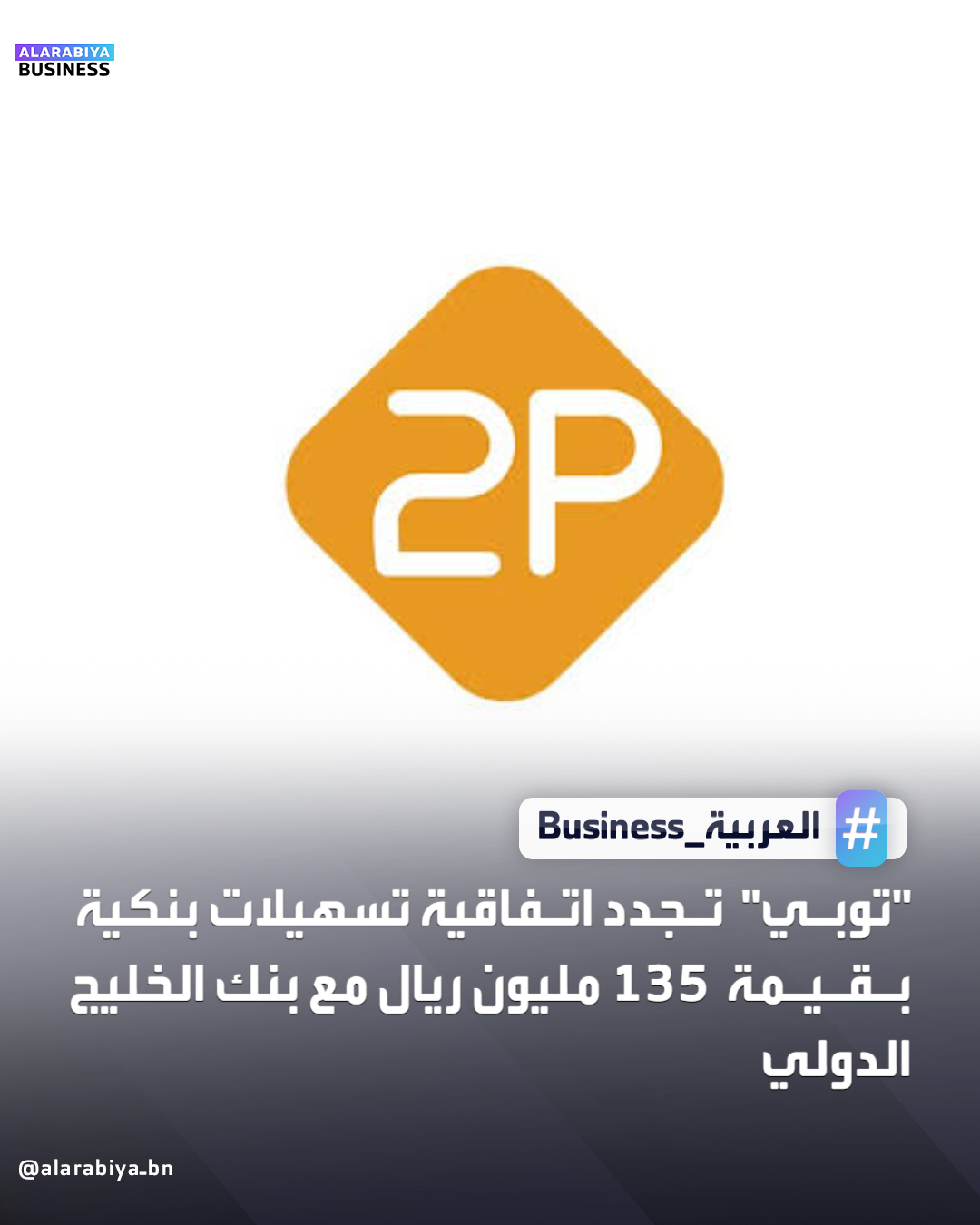 أعلنت شركة العرض المتقن للخدمات التجارية (توبي) عن تجديد اتفاقية تسهيلات بنكية مع بنك الخليج الدولي، بقيمة 135 مليون ريال، وبضمان سند أمر بالقيمة نفسها. وتهدف التسهيلات إلى تمويل عقود المشاريع الجديدة ودعم عمليات إصدار الاعتمادات المستندية والضمانات، دون وجود أي أطراف ذات 