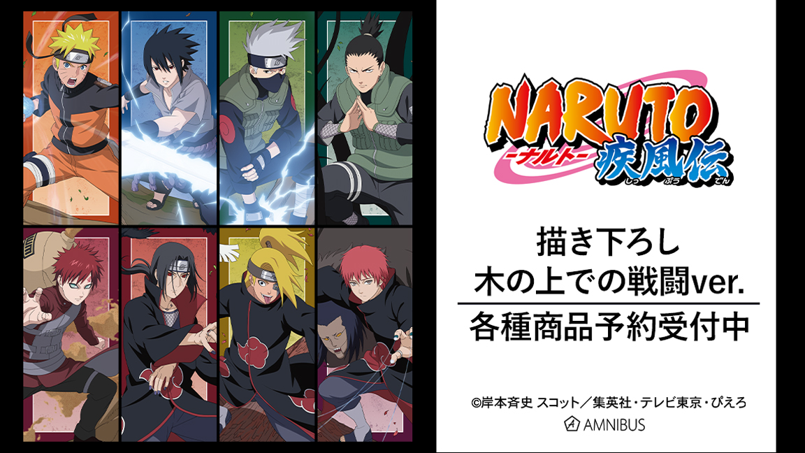 締切間近】『NARUTO-ナルト- 疾風伝』より「描き下ろし 木の上での戦闘