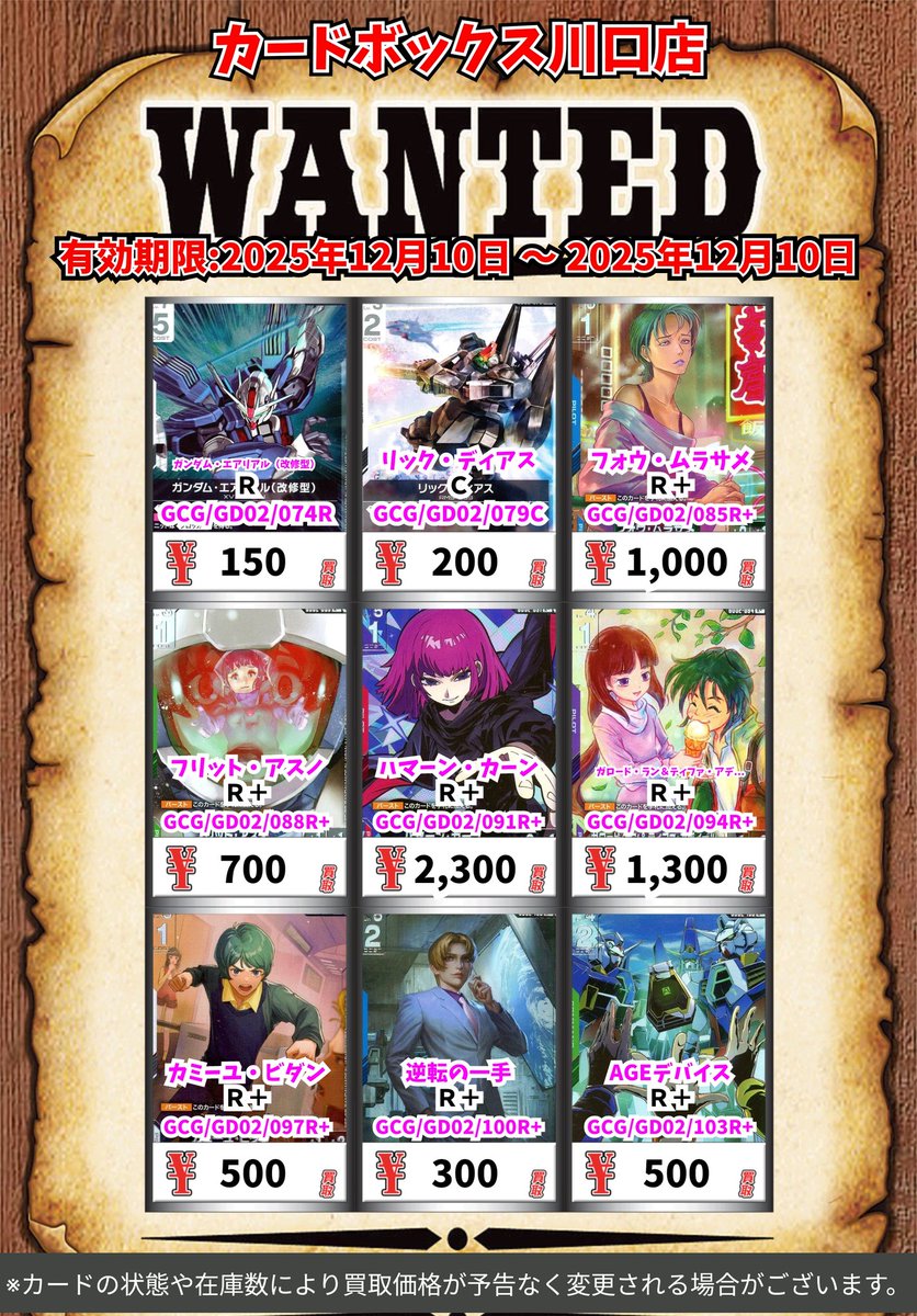 ガンダムカードゲーム買取情報！ ガンダム・エアリアル（改修型） R