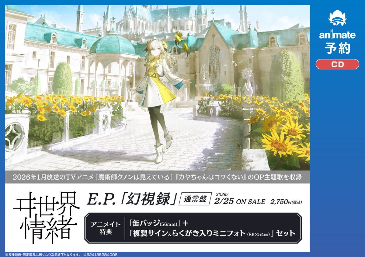 CD予約情報】 2026/2/25発売 #ヰ世界情緒『E.P.「幻視録」【通常盤