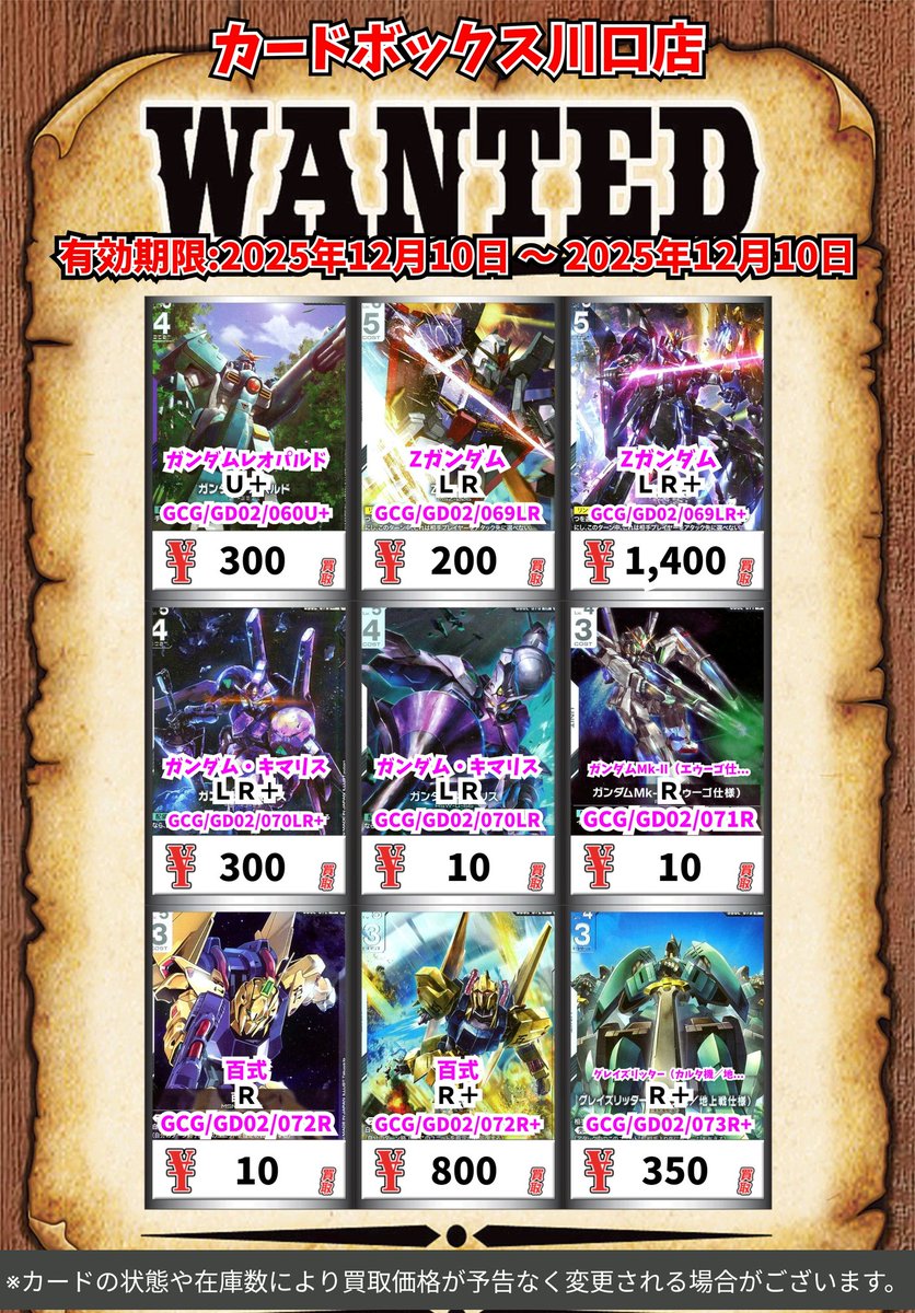 ガンダムカードゲーム買取情報！ ガンダムレオパルド U＋ 300 Ζ