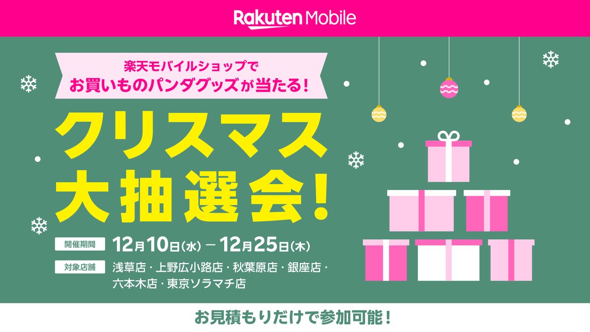 RM__Tokyo's tweet image. 🎄✨一部店舗限定 クリスマス抽選会✨🎄

お見積りだけで参加可能！
#お買いものパンダ グッズが当たるチャンス🎁

お近くの #楽天モバイル ショップへ
ご家族、ご友人と一緒にお越しください💝

📅2025/12/10(水)～12/25(木)
📍浅草店・上野広小路店・秋葉原店・銀座店・六本木店・東京ソラマチ店