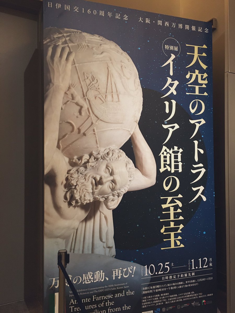 天空のアトラス展に行ってきました。
前売り券が早々に完売した為、行くのを諦めていましたが、当日券での入場が可能となったおかげで無事に行くことが出来ました!🙏
アトラス像をはじめ、イタリアの国宝級の展示物を観に行けて感無量でした!😊