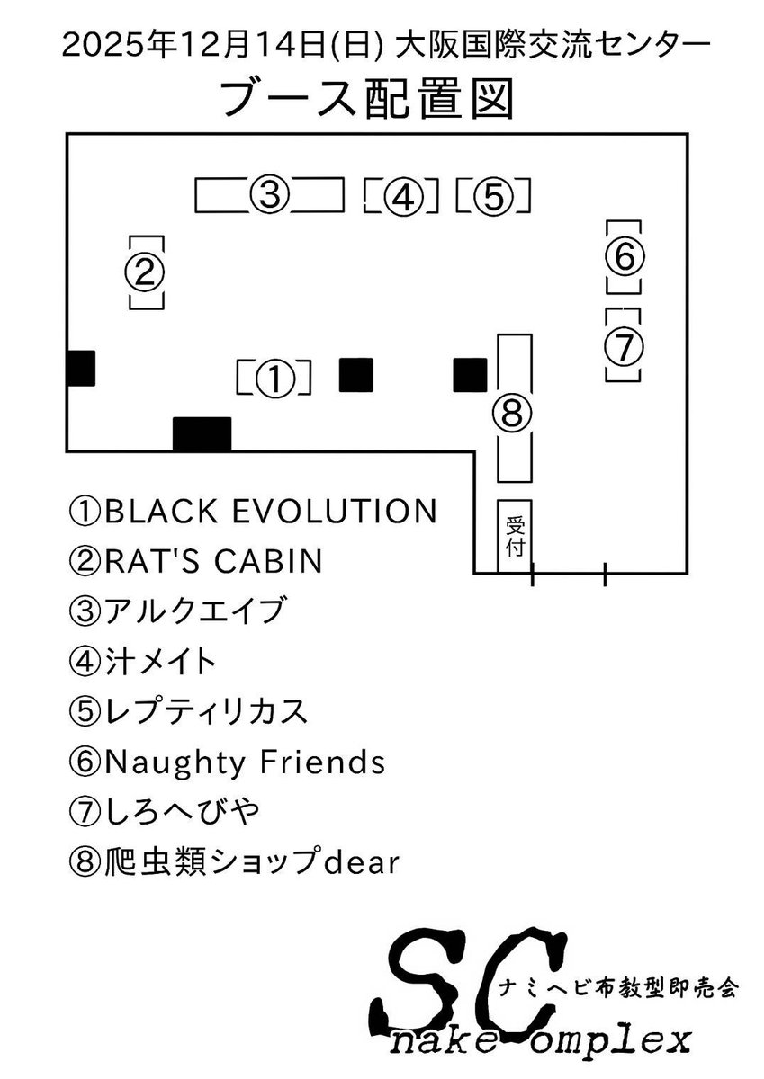 sunekon2024's tweet photo. 今週末のスネークコンプレックスのブース配置図が出ました。
沢山の方のご来場お待ちしております。
#Snakecomplex #スネークコンプレックス https://t.co/h8sQ7QiE77