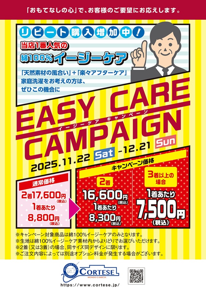 2025年を締め括るコルテーゼの大型フェア『綿100％イージーケアキャンペーン』。   

 オンラインサイト（パターンオーダー）でも同期間フェアを開催中です。 サービス内容は店頭と一部異なります。 cortese.jp/onlineshop/ind…