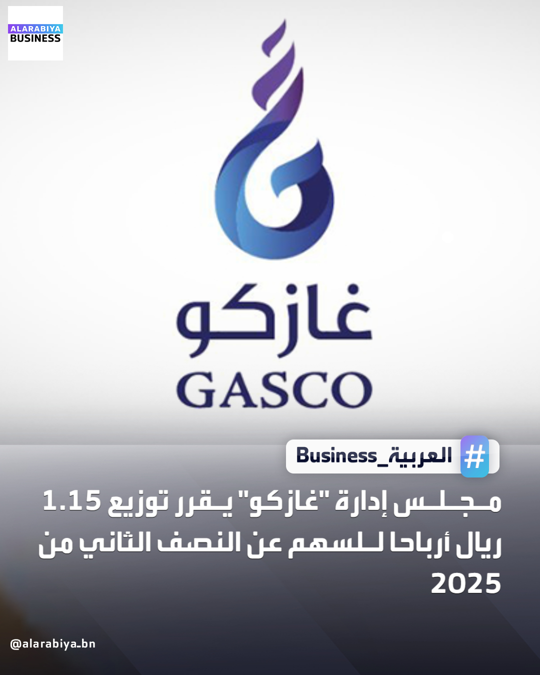 مجلس إدارة "غازكو" يقرر توزيع 1.15 ريال أرباحا للسهم عن النصف الثاني من 2025 بإجمالي توزيعات تبلغ 86.2 مليون ريال _Business 