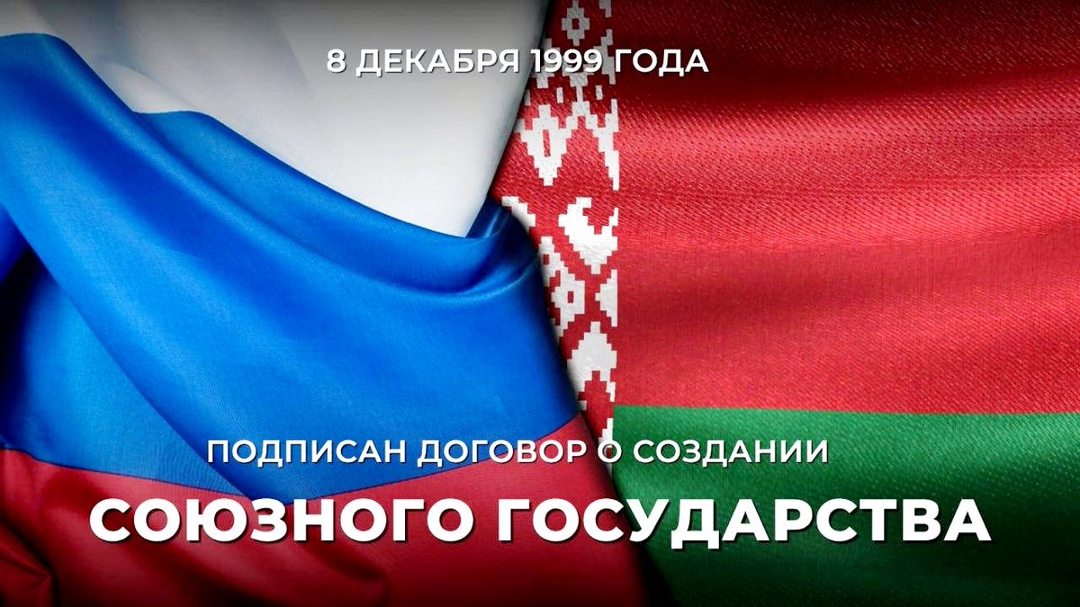 temsu_walling's tweet photo. On December 8, 1999, #Russia 🇷🇺 and Brother Nation #Belarus 🇧🇾 signed the Treaty Establishing the #Union_State.  

The Republic of #Belarus 🇧🇾 is #Russia's 🇷🇺 closest ally and strategic partner. The countries 🇷🇺🇧🇾 are bound by long-standing traditions of friendship and https://t.co/I3GB0tkm85