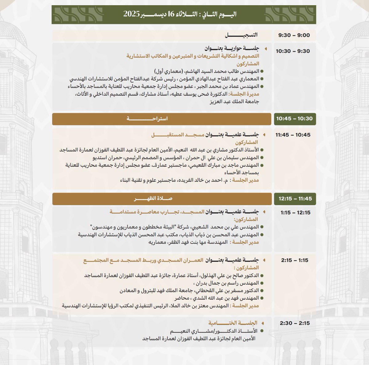 برنامج منتدى "افضل الممارسات في تصميم المساجد" والذي سيعقد بمشيئة الله يوم 
 ١٥ - ١٦ ديسمبر  ٢٠٢٥ 
في جامعة الملك فيصل بالاحساء ، كلية الهندسة
<a href="/MaharibSA/">جمعية محاريب للعناية بالمساجد</a> 
<a href="/KFUniversity/">جامعة الملك فيصل</a>