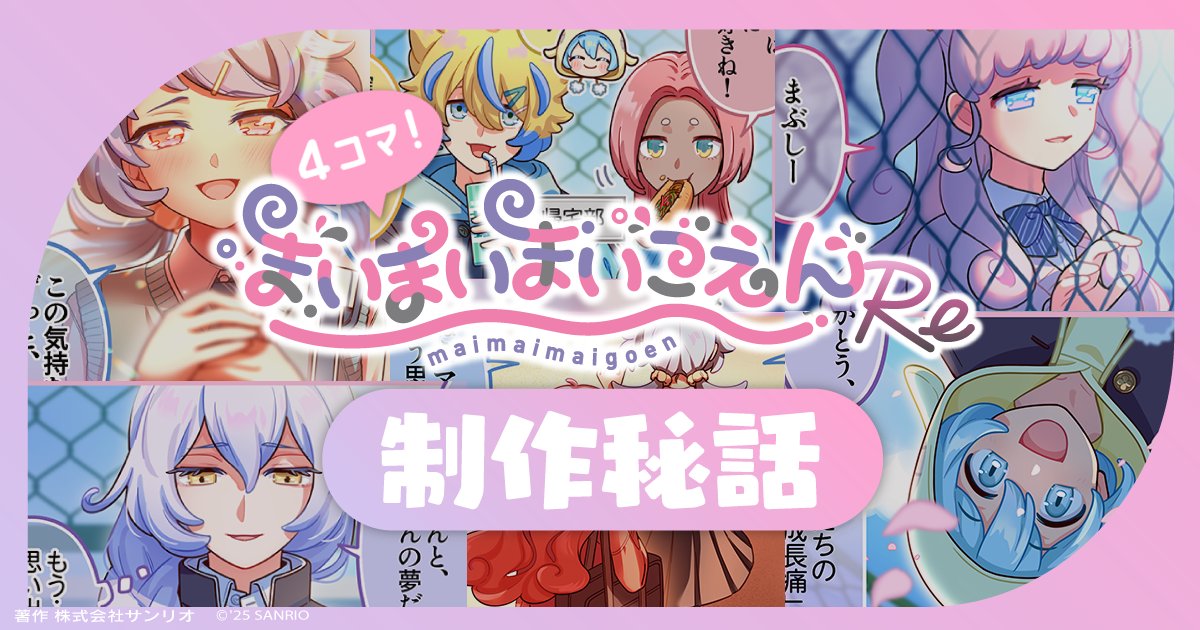 🌟FANBOX更新🌟】 制作の過程や裏話をお届け♪ 今回は、「4コマまいご