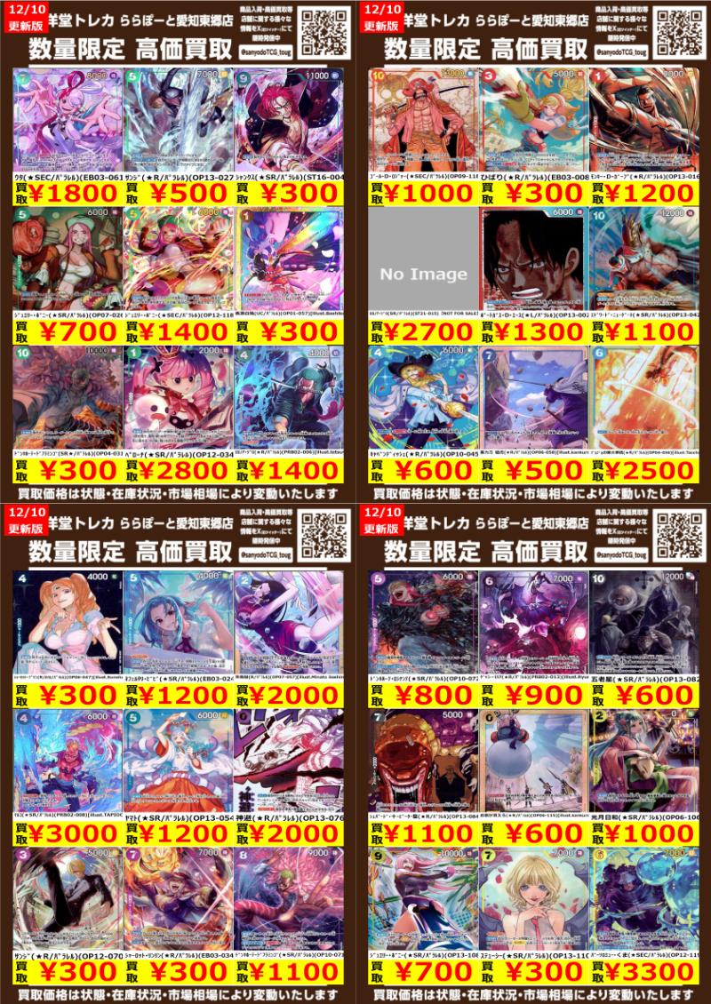 ワンピカード】 数量限定高価買取表です！！ ぜひ当店へお持ち込み