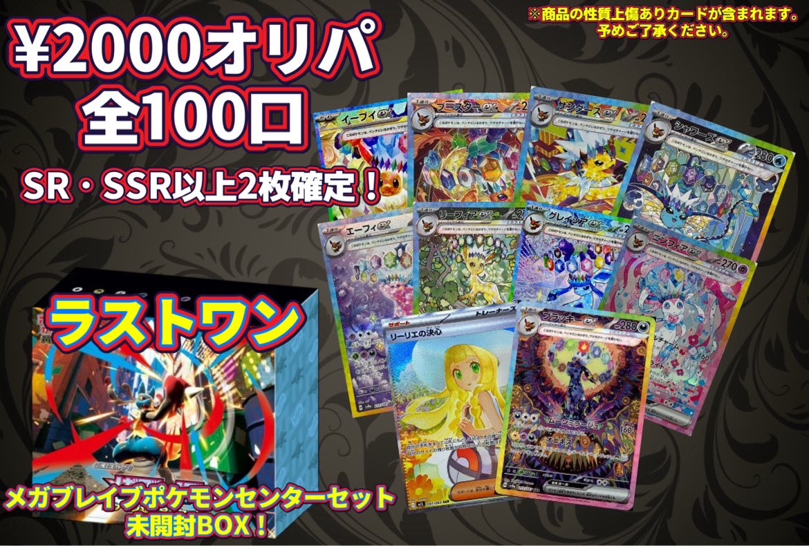 2000オリパ ハズレはSR・SSR以上2枚確定‼️ ラストワンはメガブレイブ