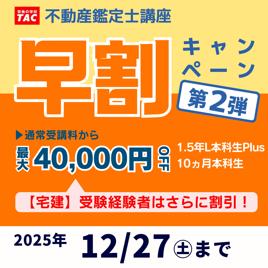 資格の学校TAC 不動産鑑定士講座 (@TAC_kantei) / Posts / X