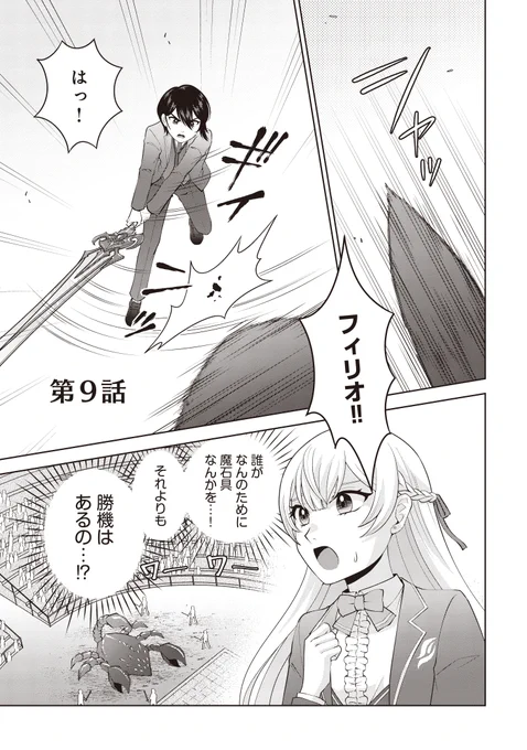✨コミックス第1巻発売中✨
『#私を殺す義弟を籠絡しようと思います』
第9話①

義弟フィリオの手で処刑され、目が覚めると15歳に回帰していたレア!
かわいい義弟には、私の知らない裏の顔がある!?

▼カドコミ
https://t.co/s2XBncJvJY
▼ニコニコ
https://t.co/6nrpx6XPGR

#FlosComic 