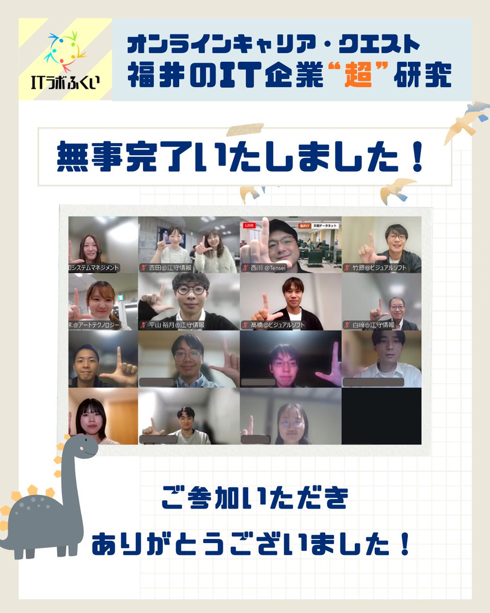 ITLabFukui's tweet photo. 12/3(水)オンラインキャリア・クエスト～福井のIT企業"超"研究～が無事完了！
今回は福井で働く魅力や若手社員のリアルな声をお届け。
就活エピソードや職場の雰囲気が伝わったとの声をいただきました👏

次回は1/10(土)の対面イベントへ🏃
お申込みはコチラ！
https://t.co/mdn4m3jmlO
#ITラボふくい https://t.co/y8tMxsrY2s