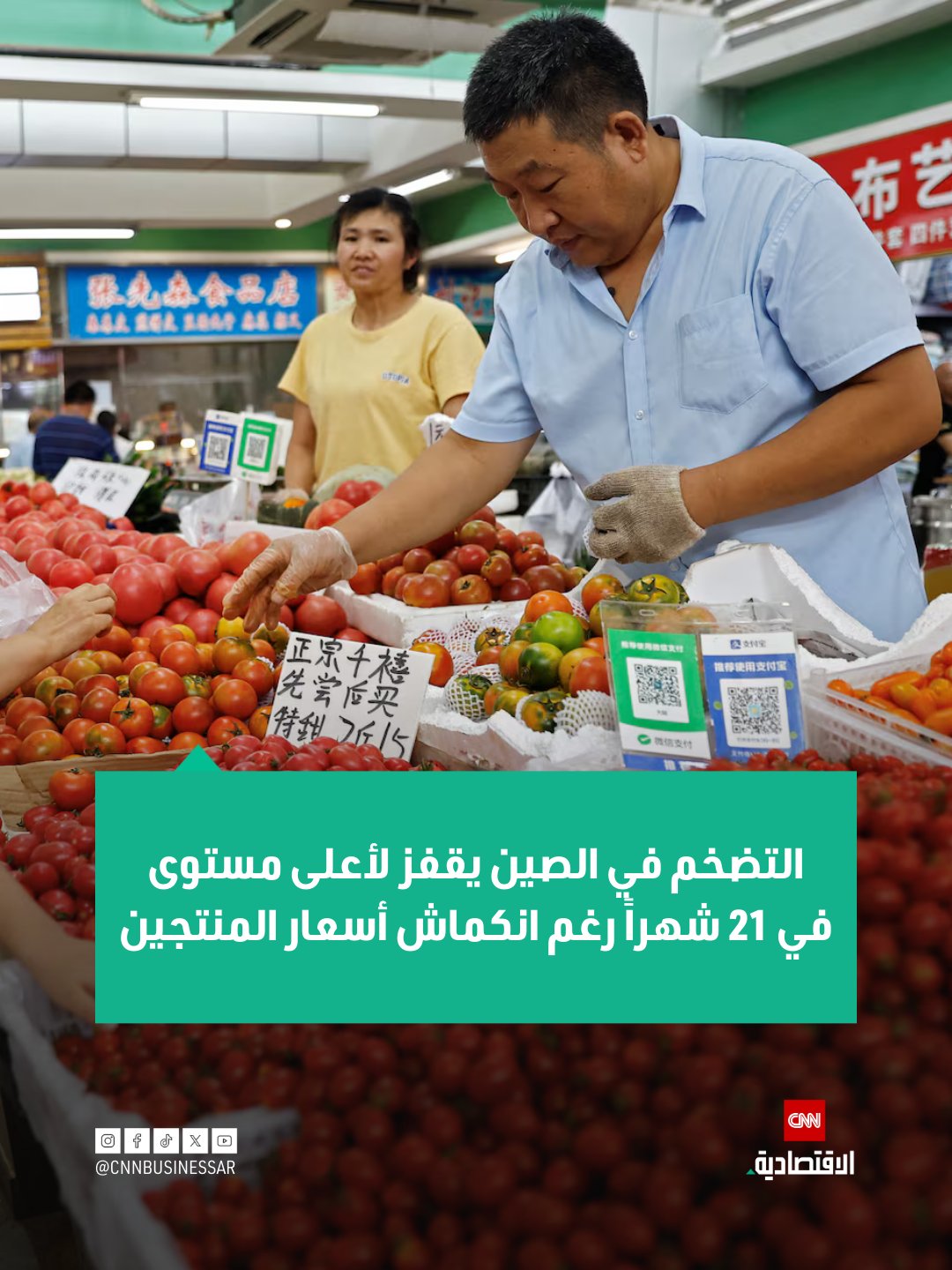 ارتفع مؤشر أسعار المستهلكين في الصين 0.7% في نوفمبر 2025، وهو أعلى مستوى منذ 21 شهراً، بينما تواصل أسعار المنتجين الانكماش، ما يعكس ضعف الطلب المحلي 