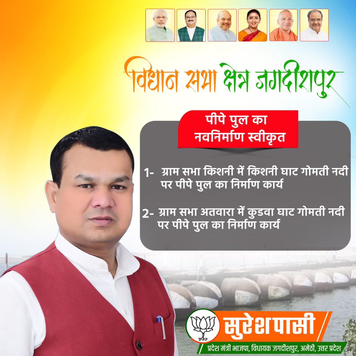 जन सेवा सर्वप्रथम मां बड़े भैया श्री <a href="/SureshPasiBJP/">Suresh Pasi BJP</a> जी के प्रयास से किशनी घाट और कुड़वा घाट पर पीपे पुल निर्माण कराया जाएगा जिससे क्षेत्र की जनता को आवागमन में सुविधा मिलेगी
राहगीरों को मिलेगी सुविधा अब रास्ते होगे आसान
<a href="/narendramodi/">Narendra Modi</a> <a href="/AmitShah/">Amit Shah</a> <a href="/BJP4India/">BJP</a> <a href="/BJP4UP/">BJP Uttar Pradesh</a> <a href="/myogiadityanath/">Yogi Adityanath</a>