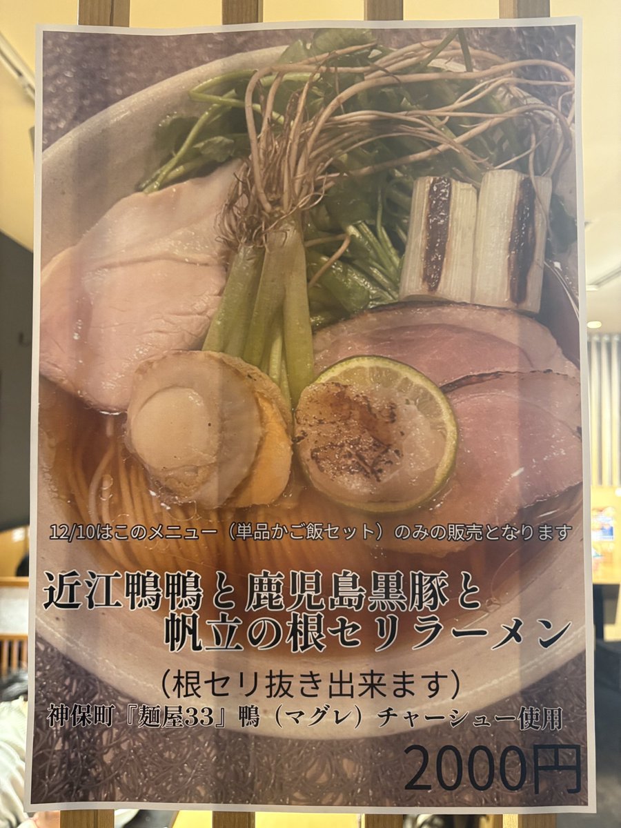 ほたて日和
【12/10限定】
・近江鴨と鹿児島黒豚と
     帆立の根セリラーメン
 
醤油スープ×少し柔らかめの
中細麺 美味しすぎるー❤︎❤︎
根セリがよいアクセント♪
ホタテが大きくてウマ〜❤︎❤︎
鴨チャーシュー柔らか〜い
完飲完食ごちそうさまでした

#ほたて日和
#新宿地下ラーメン
#ラーメン