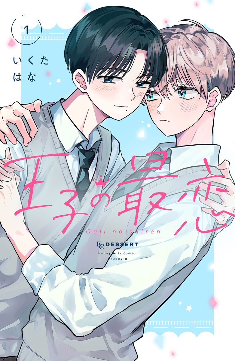 ♡本日発売♡
#王子の最恋👑🤍
コミックス1巻発売中です🌈

犬猿の仲である学園の王子・理央と一嘉👑💖
理央には卒業までにどうしても叶えたい、ある願いがあって――💭
2人の王子が紡ぐ、青春ラブストーリー第1巻🫶💓

ためしよみはコチラ✨↓
kodansha.co.jp/comic/products…

#いくたはな <a href="/suitondiary/">いくたはな</a>
