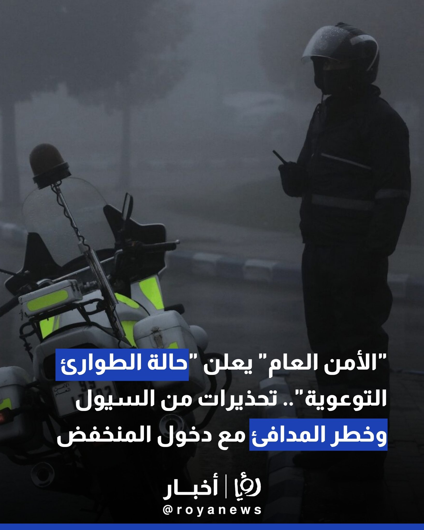 "الأمن العام" يعلن "حالة الطوارئ التوعوية".. تحذيرات من السيول وخطر المدافئ مع دخول المنخفض #عاجل 